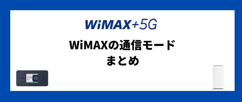 WiMAX+5Gの通信モードを使いこなす方法を解説！│WiMAX比較.com